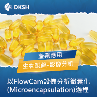 以FlowCam設備分析微囊化(Microencapsulation)過程