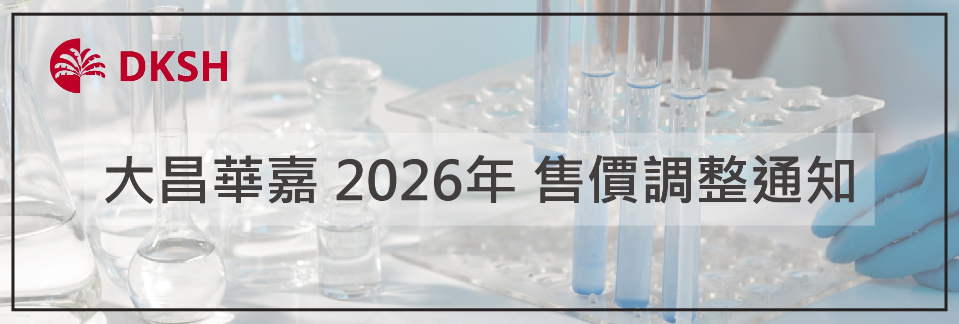 大昌華嘉 2026年 售價調整通知 大昌華嘉 2026年 售價調整通知