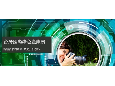10月18~20日 TiGiS 台灣國際綠色產業展