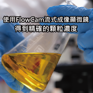 使用FlowCam流式成像顯微鏡得到精確的顆粒濃度