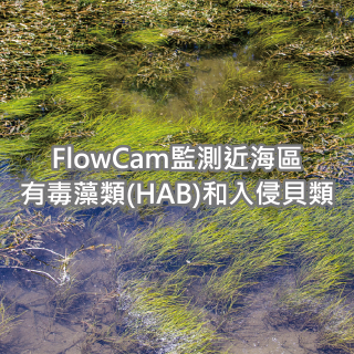 FlowCam監測近海區的有毒藻類(HAB)和入侵貝類