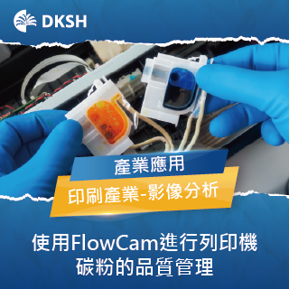 使用FlowCam進行列印機碳粉的品質管理