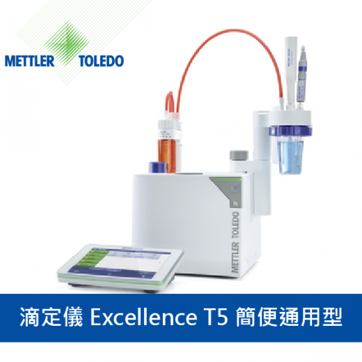 Mettler Toledo 滴定儀 Titrator Excellence T5 (簡便通用型)