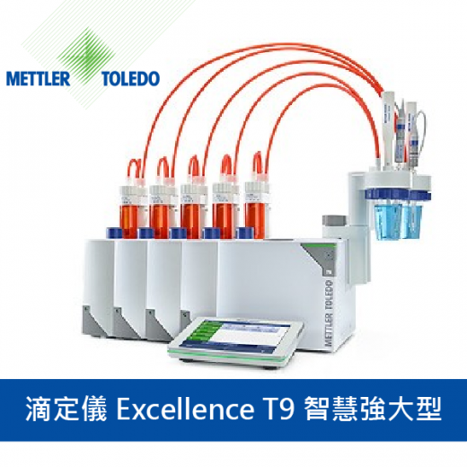 Mettler Toledo 滴定儀 Titrator Excellence T9 (智慧強大型)