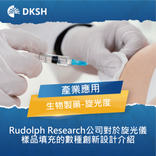 Rudolph Research公司對於旋光儀樣品填充的數種創新設計介紹 