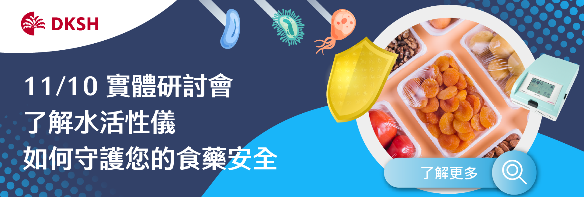 2023 11月6日 大昌華嘉 實體研討會 【藉由水活性儀提升食品、藥物安全】