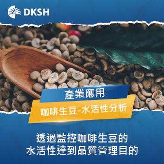 透過監控咖啡生豆的水活性達到品質管理目的