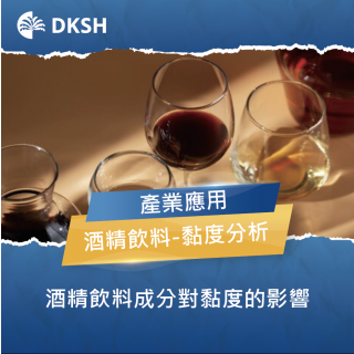 酒精飲料的成分對黏度的影響
