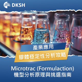 膠體分散穩定性分析攻略：Microtrac (Formulaction) 機型分析原理與挑選指南