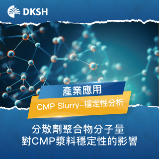 高低分子量的差異：CMP Slurry 的穩定性