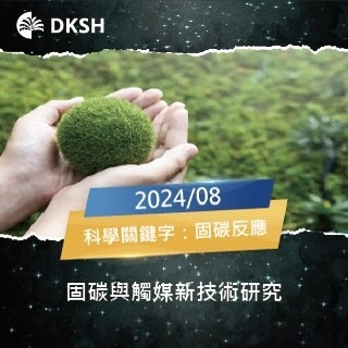 【2024/8】固碳與觸媒新技術研究