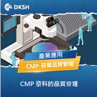 CMP 漿料的品質管理