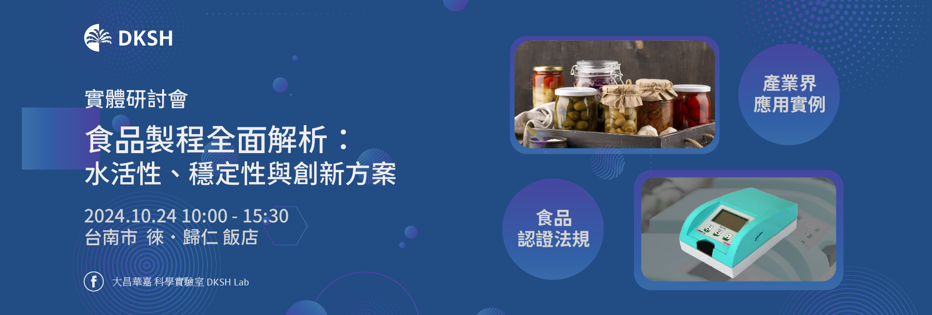 【線上研討會】10/24 食品製程全面解析：水活性、穩定性與創新方案