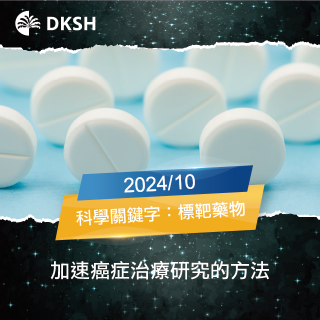 【2024/10】癌症治療中的標靶藥物