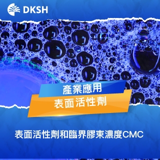 表面性質：表面活性劑和臨界膠束濃度CMC