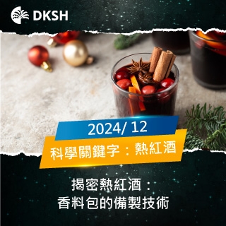 【2024/12】熱紅酒的果乾香料包