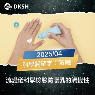 【2025/04】用流變儀科學檢驗防曬乳的觸變性