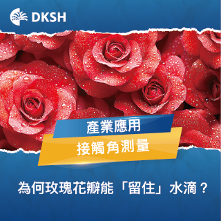 接觸角測量揭密：為何玫瑰花瓣能「留住」水滴？