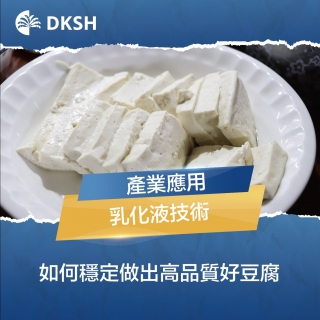 乳化技術大揭秘：如何穩定做出高品質好豆腐