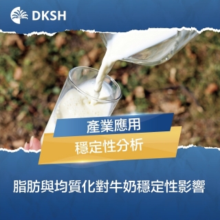 奶油為何浮上來？脂肪含量、均質化與牛奶穩定性