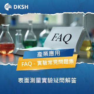FAQ 表面測量 (接觸角、表面張力)實驗常見問題
