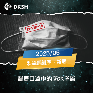【2025/05】新冠疫情再起：醫療口罩中的防水塗層解析