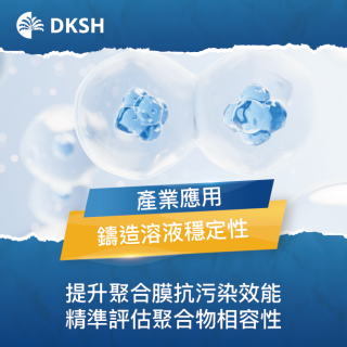 提升聚合物膜抗污染效能：精準評估聚合物相容性