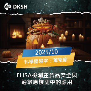 【2025/10】ELISA檢測在食品安全與過敏原檢測中的應用