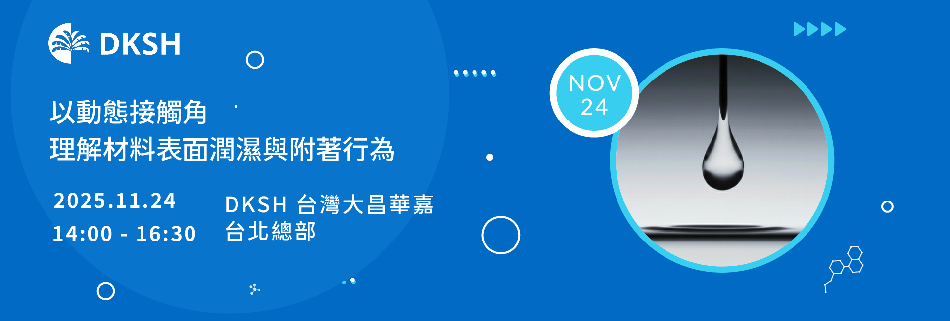 【實體研討會】11/24 以動態接觸角理解材料表面潤濕與附著行為
