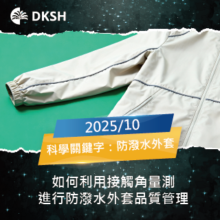【2025/11】如何利用接觸角量測進行防潑水外套品質管理