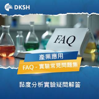 FAQ 黏度分析 實驗常見問題