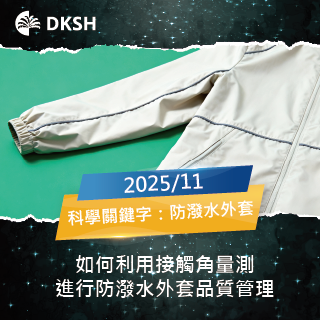 【2025/11】如何利用接觸角量測進行防潑水外套品質管理