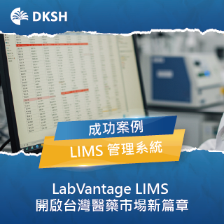 LabVantage LIMS 開啟台灣醫藥市場新篇章 -- DKSH 成功故事