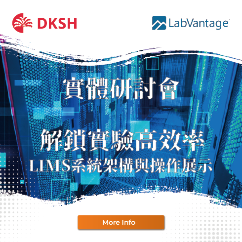 【實體研討會】解鎖實驗高效率：LIMS系統架構與操作展示