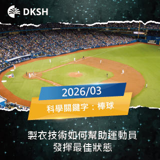 【2026/03】製衣技術如何幫助運動員發揮最佳狀態