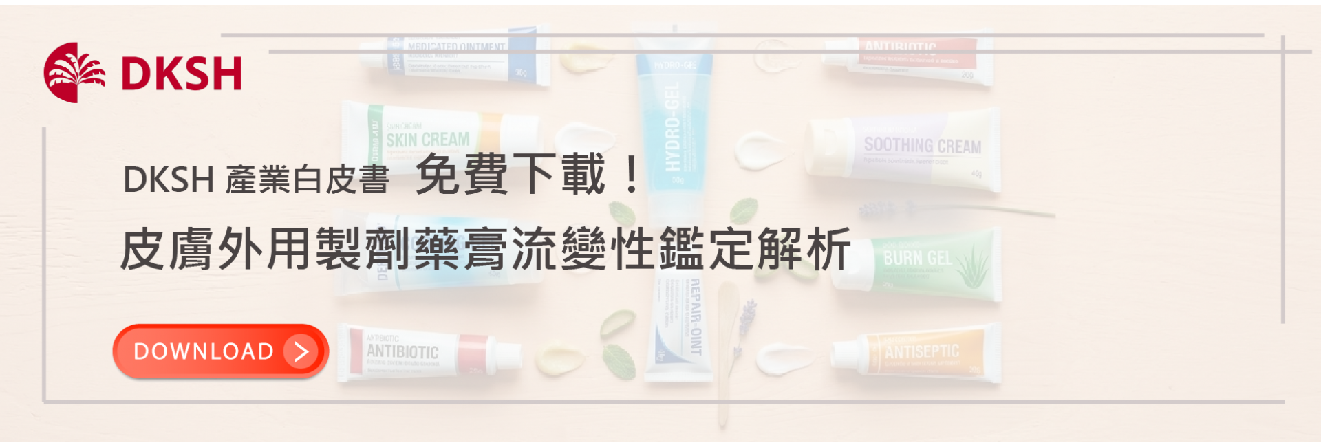 免費下載!《皮膚外用製劑的品質考量指導原則》發佈後,如何合乎規範? 免費下載!《皮膚外用製劑的品質考量指導原則》發佈後,如何合乎規範?