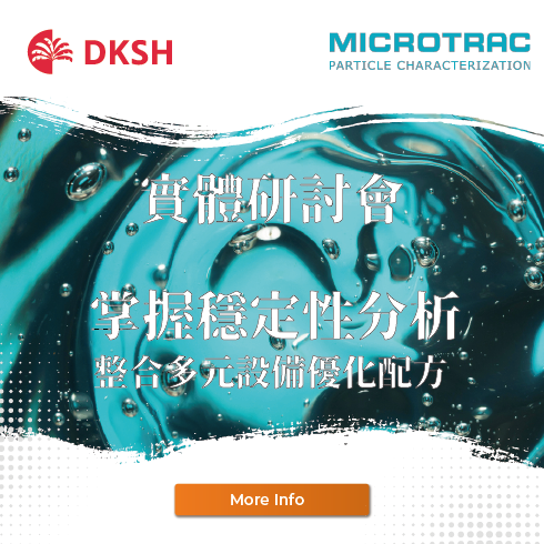 【實體研討會】掌控穩定性分析 整合多元設備優化配方