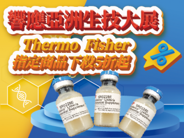【亞洲生技大展期間限定】Thermo Fisher培養基最低5折起