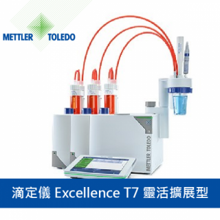 Mettler Toledo 滴定儀 Titrator Excellence T7 (靈活擴展型)